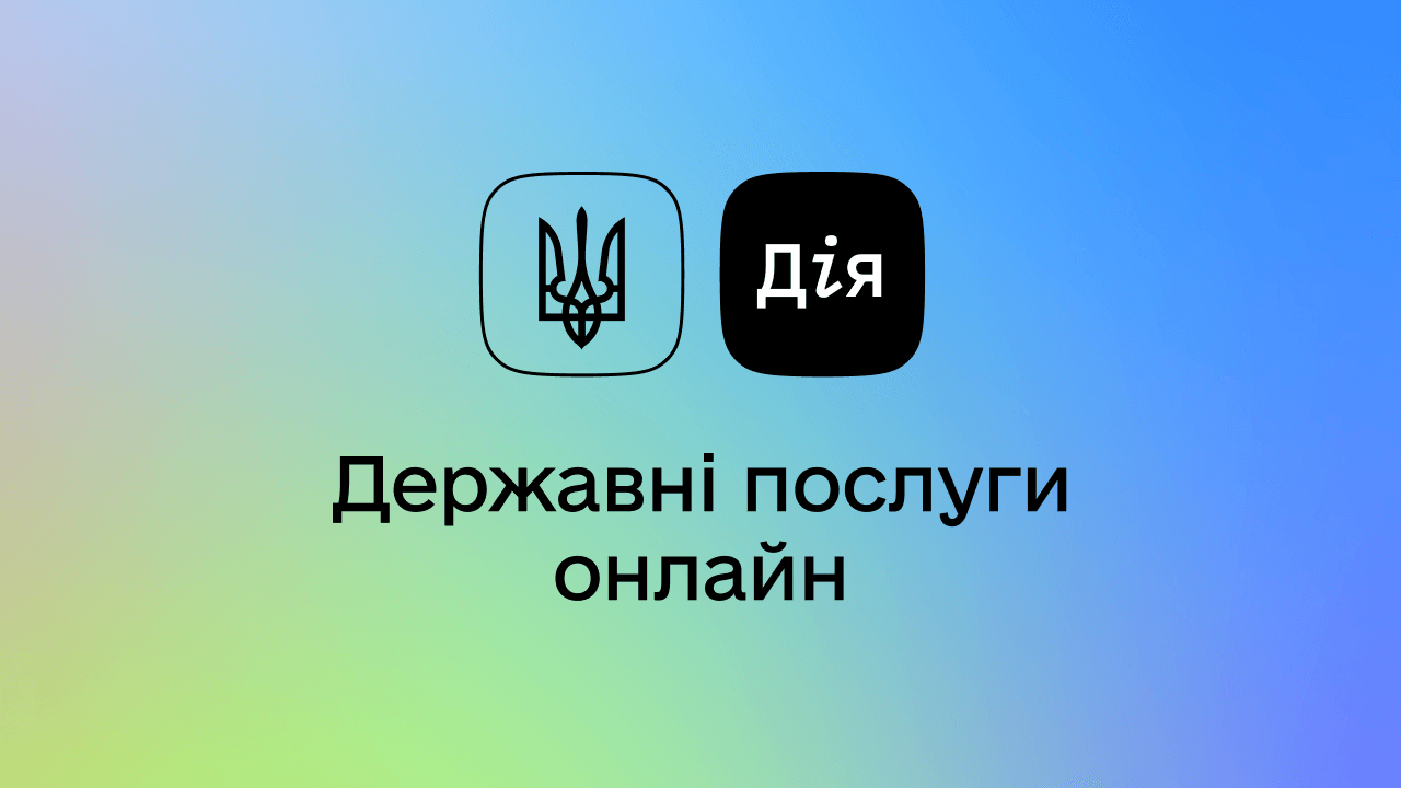 Дия охватит все админуслуги Дия охватит все админуслуги