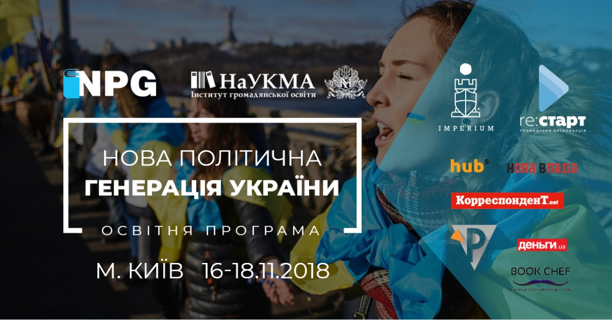 New Political Generation: хочеш розпочати політичну кар’єру – спочатку отримай знання New Political Generation: хочеш розпочати політичну кар’єру – спочатку отримай знання
