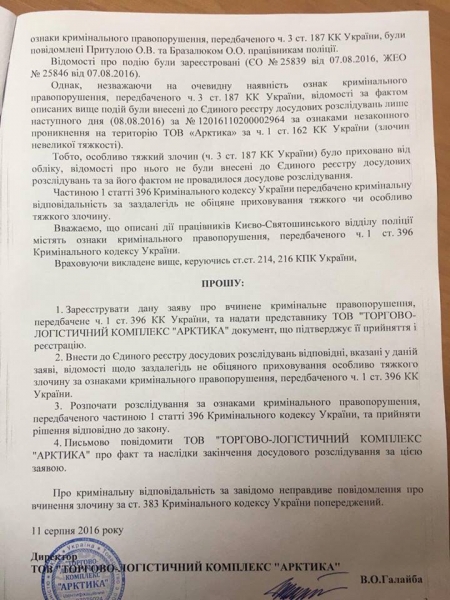 Областную полицию Киевщины заподозрили в содействии рейдерам ТЛК «Арктика»