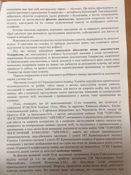 Областную полицию Киевщины заподозрили в содействии рейдерам ТЛК «Арктика»