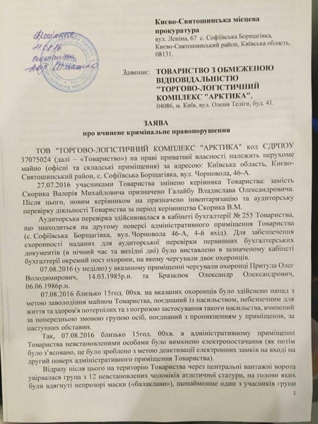 Областную полицию Киевщины заподозрили в содействии рейдерам ТЛК «Арктика»