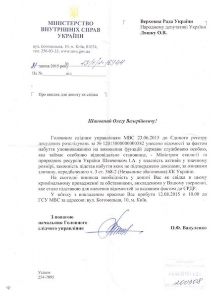 Против экс-министра экологии Шевченко открыли уголовное дело