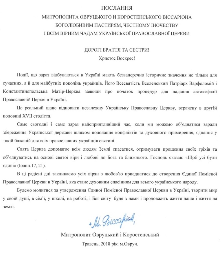 Церковные войны: из Овручской епархии УПЦ МП поступают противоречивые сигналы относительно поддержки Единой Поместной Православной Церкви Церковные войны: из Овручской епархии УПЦ МП поступают противоречивые сигналы относительно поддержки Единой Поместной Православной Церкви
