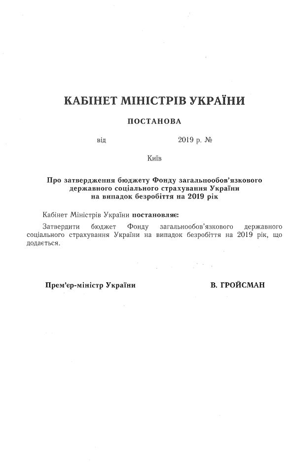 Кабмин утвердил бездефицитный бюджет Фонда соцстраха (документ) 4.jpg