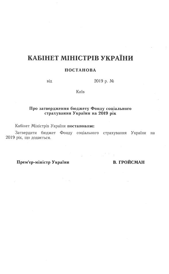 Кабмин утвердил бездефицитный бюджет Фонда соцстраха (документ) 6.jpg